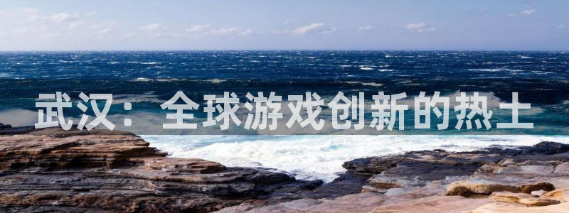 28大神预测组合：武汉：全球游戏创新的热土