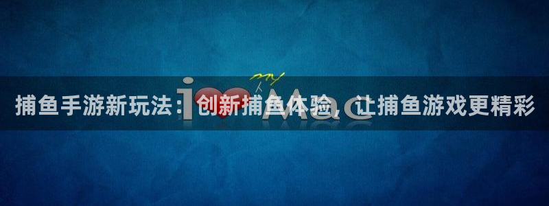 pc28大神预测官网下载地址：捕鱼手游新玩法：创新捕鱼体验，