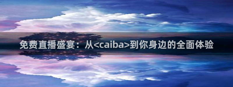 360直播足球直播在线直播：免费直播盛宴：从<caiba>到你身边的全面体验