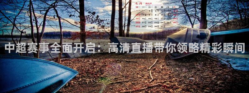 360体育直播观看：中超赛事全面开启：高清直播带你领略精彩瞬间