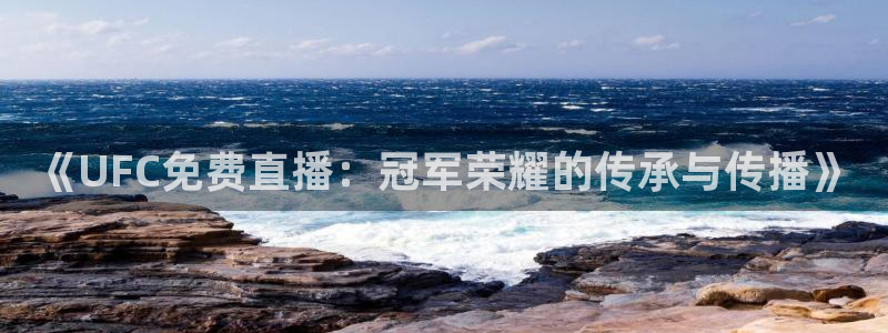 360直播老高侃球：《UFC免费直播：冠军荣耀的传承与传播》