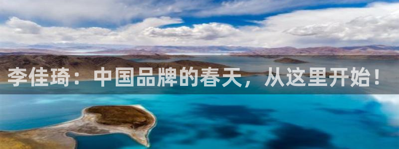 360足球直播赛事雨燕：李佳琦：中国品牌的春天，从这里开始！