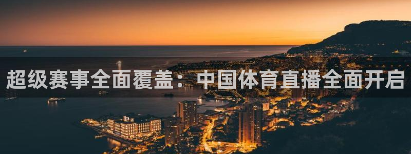 nba直播360高清免费直播：超级赛事全面覆盖：中国体育直播全面开启