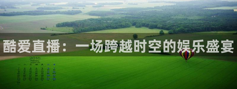 360直播吧雨燕直播：酷爱直播：一场跨越时空的娱乐盛宴